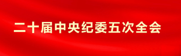 二十屆中央紀(jì)委五次全會