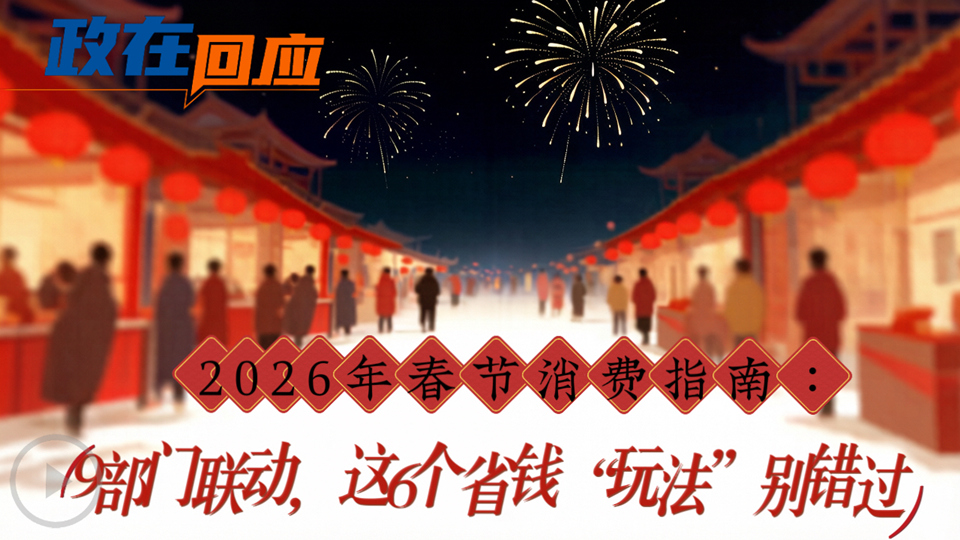 政在回應(yīng)丨2026年春節(jié)消費指南：9部門聯(lián)動，這6個省錢“玩法”別錯過