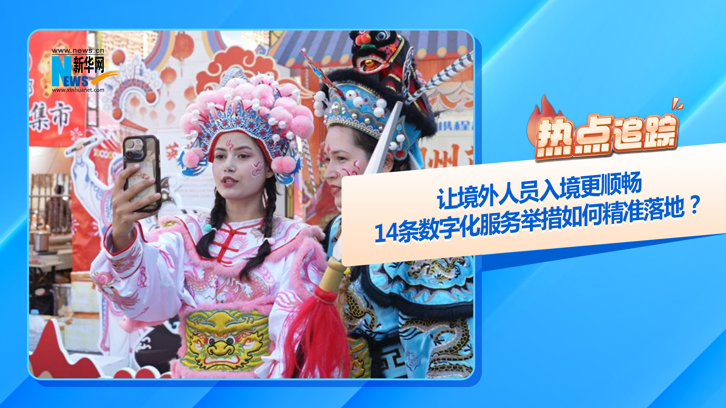熱點(diǎn)追蹤丨讓境外人員入境更順暢，14條數(shù)字化服務(wù)舉措如何精準(zhǔn)落地？