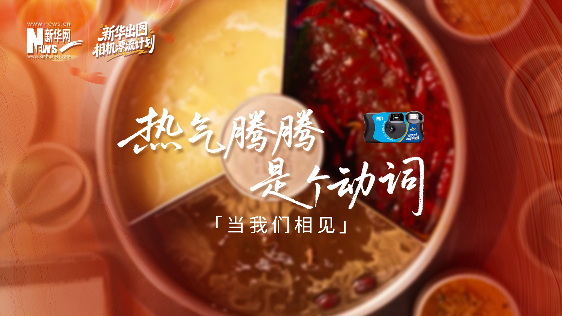 當(dāng)我們相見：用真實(shí)影像，煮一鍋熱氣騰騰的中國年