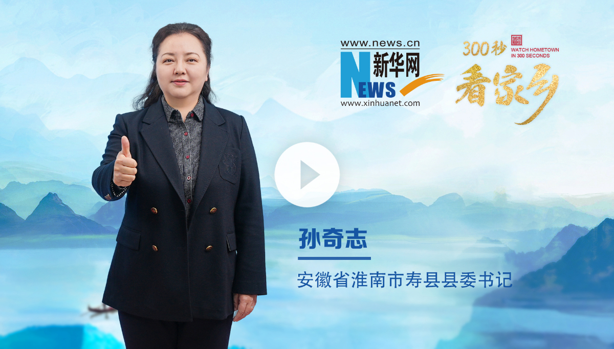 300秒看家鄉(xiāng)︱安徽省淮南市壽縣：一城人文典故，千年魅力楚都