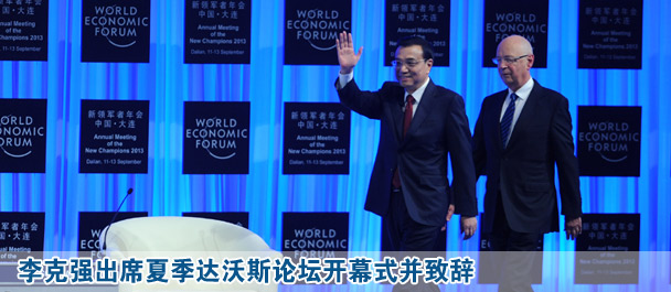 李克強(qiáng)出席2013夏季達(dá)沃斯論壇開幕式并致辭