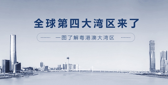 全球第四大灣區(qū)來(lái)了！一圖了解粵港澳大灣區(qū)