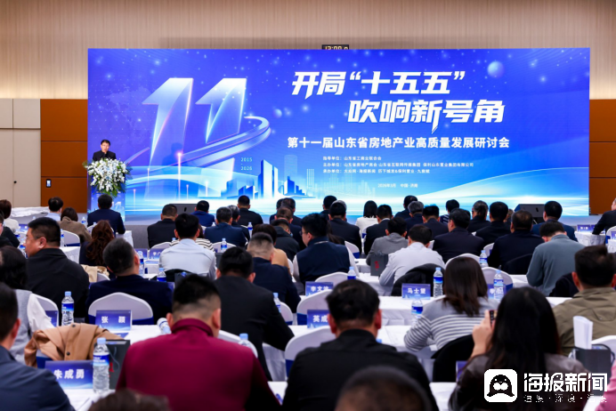 凝聚共識(shí)再啟程，第十一屆山東省房地產(chǎn)業(yè)高質(zhì)量發(fā)展研討會(huì)在濟(jì)南召開(kāi)
