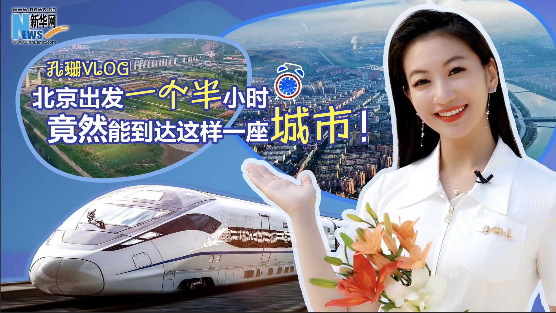 孔珊vlog|北京出發(fā)一個半小時竟然能到達這樣一座城市！