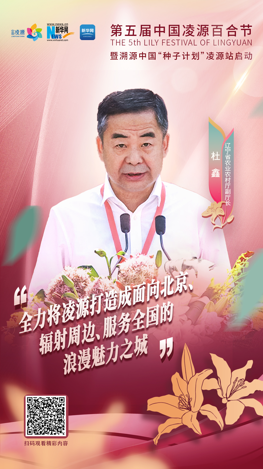 杜鑫：將凌源打造成為面向北京、輻射周邊、服務(wù)全國的浪漫之城、魅力之城