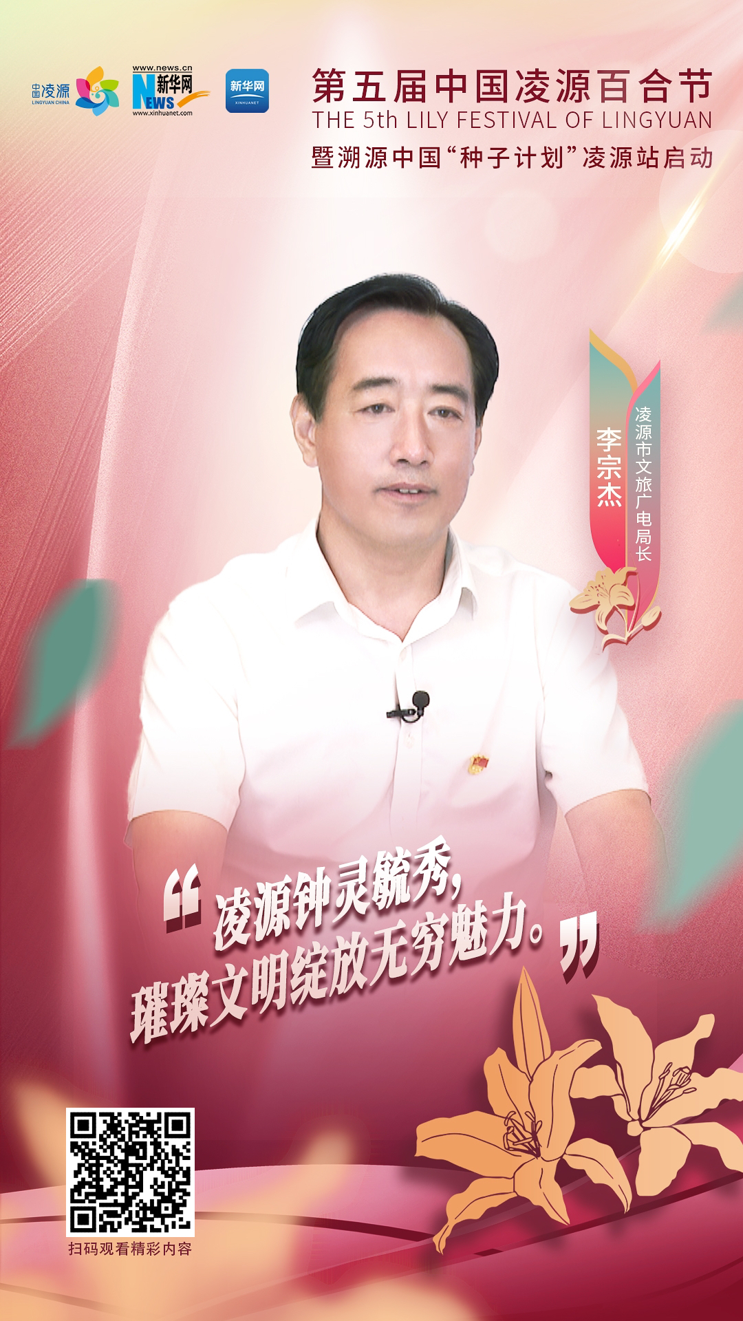 第五屆中國凌源百合節(jié)|李宗杰：凌源鐘靈毓秀，璀璨文明綻放無窮魅力