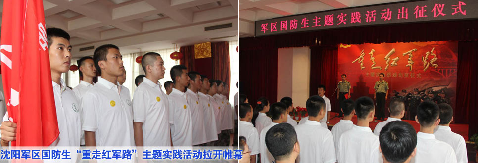 沈陽軍區(qū)國防生&ldquo;重走紅軍路&rdquo;主題實踐活動拉開帷幕