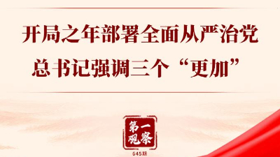 開(kāi)局之年部署全面從嚴(yán)治黨，總書(shū)記強(qiáng)調(diào)三個(gè)“更加”