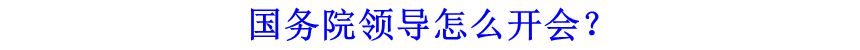 國務(wù)院領(lǐng)導(dǎo)怎么開會？