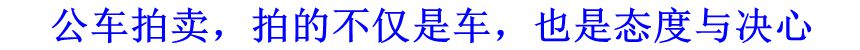 公車拍賣，拍的不僅是車，也是態(tài)度與決心