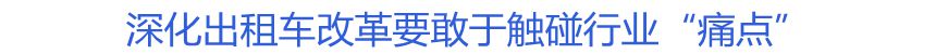 深化出租車改革要敢于觸碰行業(yè)&ldquo;痛點(diǎn)&rdquo;
