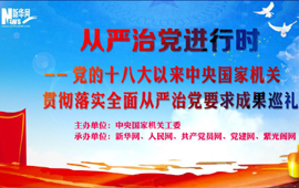 從嚴(yán)治黨進(jìn)行時