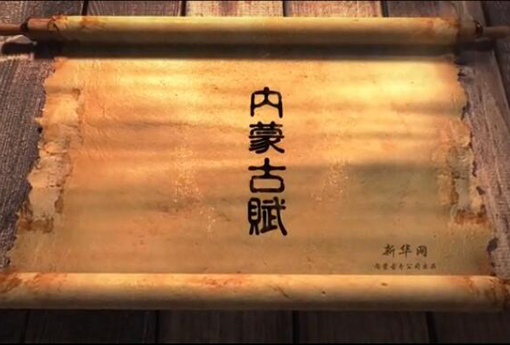 北疆究竟有多美？內(nèi)蒙古賦長卷告訴你