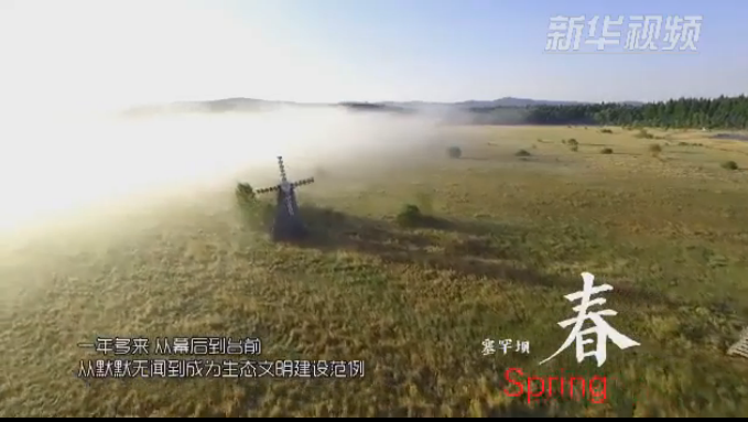 塞罕壩：那一抹綠色，走進(jìn)越來(lái)越多人心里