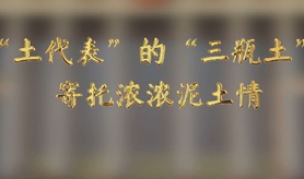 &ldquo;土代表&rdquo;的&ldquo;三瓶土&rdquo;，寄托濃濃泥土情