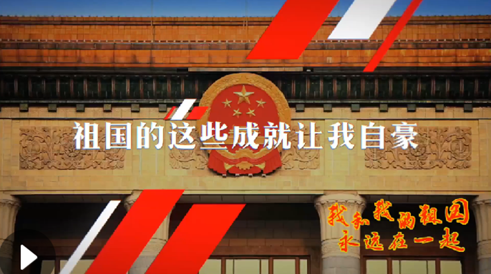 我和我的祖國，永遠(yuǎn)在一起！