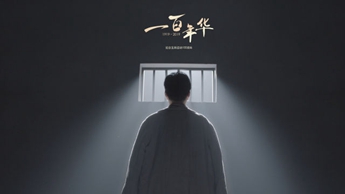 一百年華，歸來的你依然青春