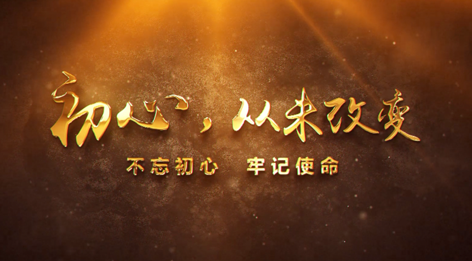 初心，從未改變