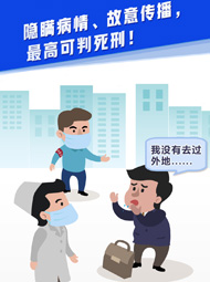 【&ldquo;疫&rdquo;案說法】隱瞞病情、故意傳播，最高可判死刑！