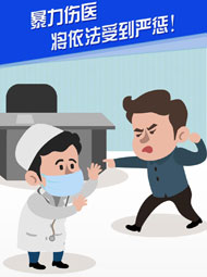 【&ldquo;疫&rdquo;案說法】暴力傷醫(yī) 將依法受到嚴懲！