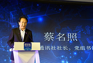 新華社社長、黨組書記蔡名照講話