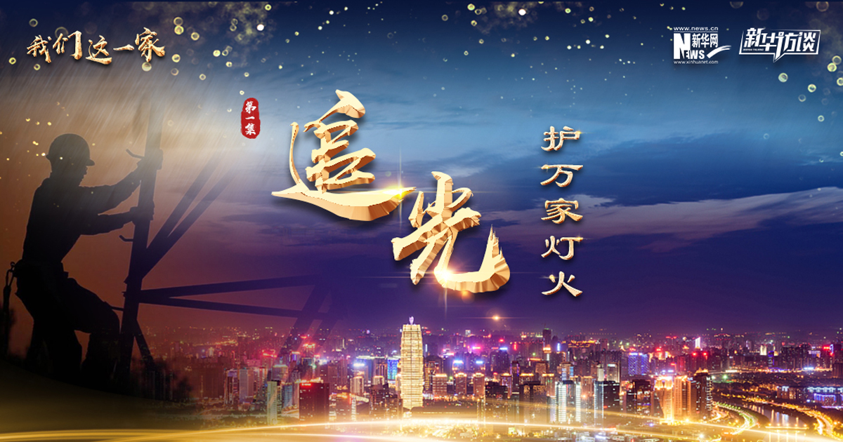 《我們這一家》第一集：追光&middot;護(hù)萬(wàn)家燈火