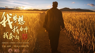 我夢(mèng)想，我奮斗，我奔向&hellip;&hellip;跟著劉燁穿越40年