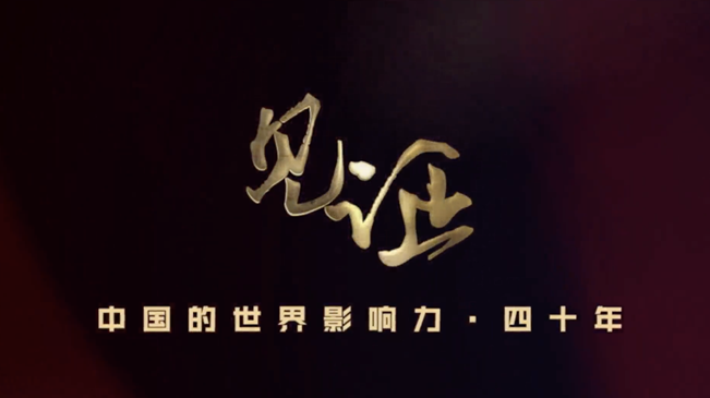 淚目！親歷者講述中國(guó)走近世界舞臺(tái)中央的故事