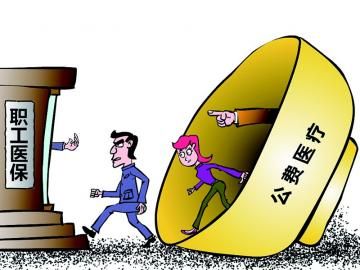 取消公費(fèi)醫(yī)療，傳遞公平好聲音