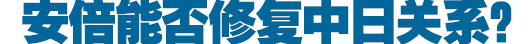 勝選安倍稱(chēng)釣魚(yú)島&ldquo;沒(méi)談判余地&rdquo; 后悔沒(méi)參拜靖國(guó)神社