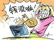 支付寶頻現(xiàn)&ldquo;安全門&rdquo; 錢沒了誰擔(dān)責(zé)？