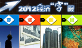 年終盤點:2012中國經(jīng)濟(jì)&ldquo;字眼&rdquo;