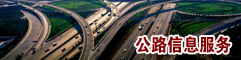 公路信息服務