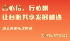 國(guó)臺(tái)辦主任：讓臺(tái)胞共享發(fā)展機(jī)遇
