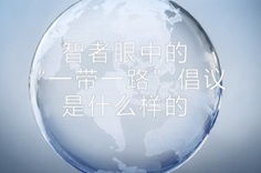 一帶一路&middot;智者|他們眼中的&ldquo;一帶一路&rdquo;什么樣？