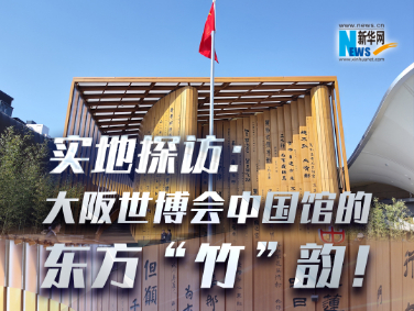 實(shí)地探訪：大阪世博會(huì)中國館的東方“竹”韻！?