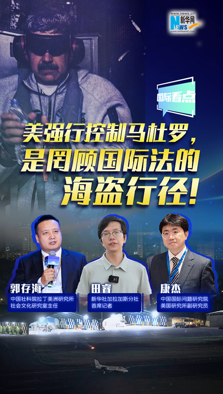 新華網(wǎng)國際看點｜美強行控制馬杜羅，是罔顧國際法的海盜行徑！
