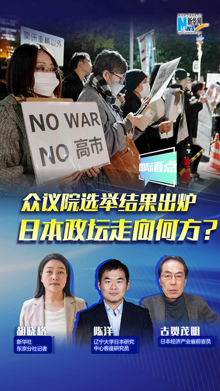 新華網(wǎng)國際看點(diǎn)｜眾議院選舉結(jié)果出爐，日本政壇走向何方？