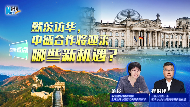 新華網(wǎng)國際看點｜默茨訪華，中德合作將迎來哪些新機遇？