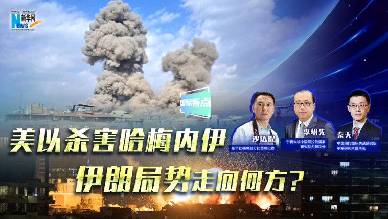 新華網(wǎng)國際看點｜美以殺害哈梅內(nèi)伊，伊朗局勢走向何方？