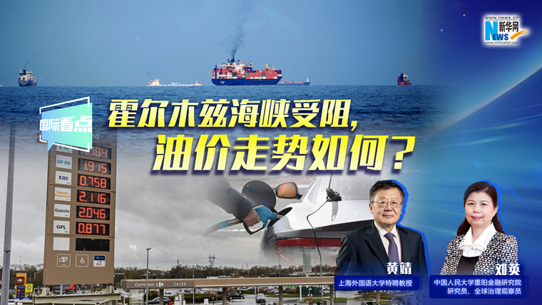 新華網(wǎng)國際看點｜霍爾木茲海峽受阻，油價走勢如何？
