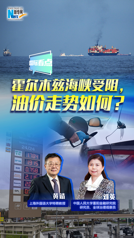 新華網(wǎng)國際看點｜霍爾木茲海峽受阻，油價走勢如何？