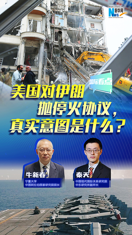 新華網(wǎng)國際看點丨美國對伊朗拋?；饏f(xié)議，真實意圖是什么？