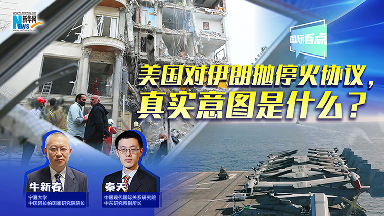 新華網(wǎng)國際看點丨美國對伊朗拋?；饏f(xié)議，真實意圖是什么？