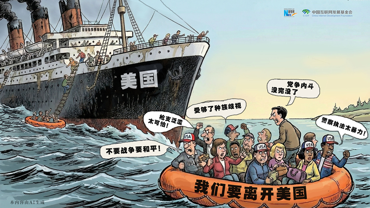 雙面美利堅丨AI漫評：“反向移民”潮戳破“美國夢”