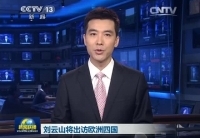 劉云山將訪(fǎng)問(wèn)丹麥、芬蘭、愛(ài)爾蘭和葡萄牙四國(guó)